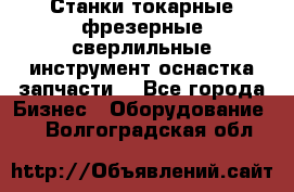 Станки токарные фрезерные сверлильные инструмент оснастка запчасти. - Все города Бизнес » Оборудование   . Волгоградская обл.